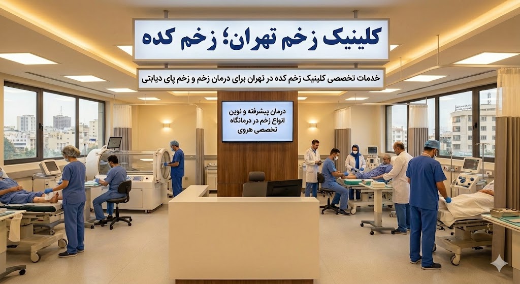 مراحل و خدمات تخصصی درمان زخم پای دیابتی در کلینیک زخمکده تهران.